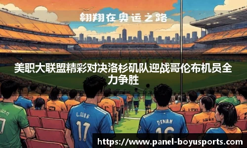 美职大联盟精彩对决洛杉矶队迎战哥伦布机员全力争胜